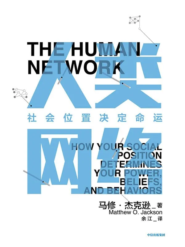 《人类网络:社会位置决定命运》(人类社会从来都是网络结构,你的网络,就是你的命运。)余江 【美】马修·杰克逊【文字版_PDF电子书_推荐】 《人类网络:社会位置决定命运》封面图片