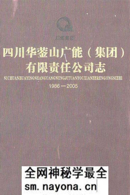 《《四川华葖山广能(集团)有限责任公司志(1986-2005)》》.pdf电子版_四川省志预览图