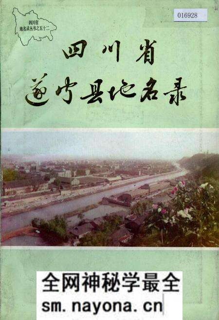 《四川省遂宁县地名录》.pdf电子版_四川省志预览图 《四川省遂宁县地名录》.pdf电子版_四川省志预览图