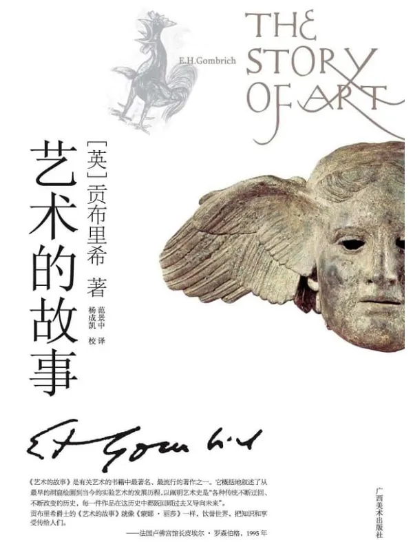 《艺术的故事》贡布里希【文字版_PDF电子书_推荐】 《艺术的故事》封面图片