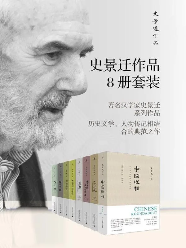 《史景迁作品作品8册套装》【中国史奇才史景迁,历史文学、人物传记的典范之作,费正清、余英时、郑培凯、陆扬推荐 理想国出品】史景迁 & 温洽溢 & 吴家恒 & 等【文字版_PDF电子书_推荐】 《史景迁作品作品8册套装》封面图片