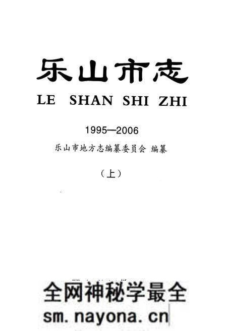 《《乐山市志(1995-2006)(上)》》.pdf电子版_四川省志预览图1