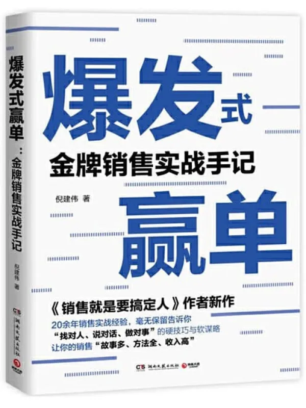 《爆发式赢单：金牌销售实战手记》封面图片