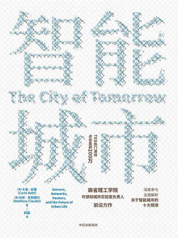 《智能城市》卡洛·拉蒂 & 马修·克劳德尔【文字版_PDF电子书_推荐】 《智能城市》封面图片