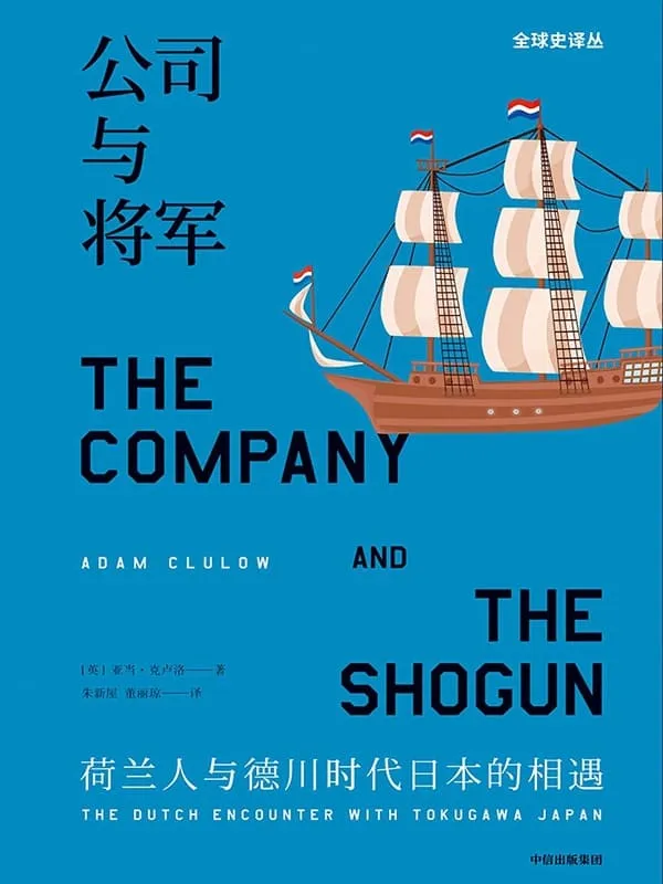 《公司与将军：荷兰人与德川时代日本的相遇》封面图片