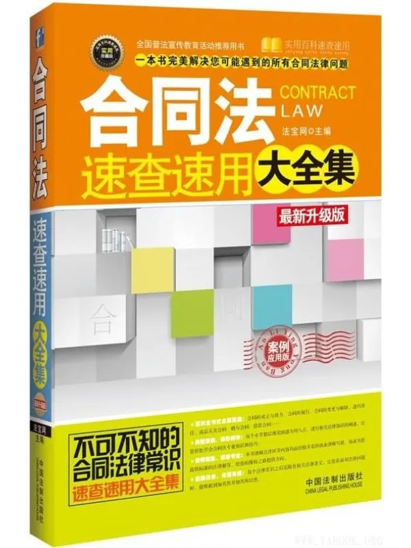 《合同法速查速用大全集(案例应用版)》法宝网【文字版_PDF电子书_推荐】 《合同法速查速用大全集(案例应用版)》封面图片