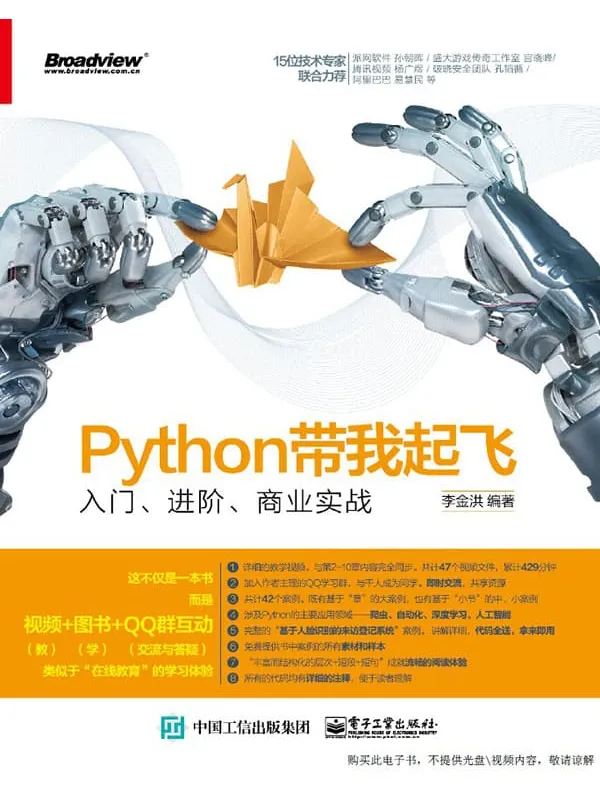 《Python带我起飞:入门、进阶、商业实战》李金洪【文字版_PDF电子书_推荐】 《Python带我起飞:入门、进阶、商业实战》封面图片
