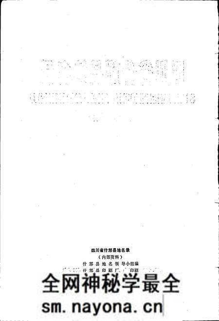 《四川省什邡县地名录》.pdf电子版_四川省志预览图2 《四川省什邡县地名录》.pdf电子版_四川省志预览图2