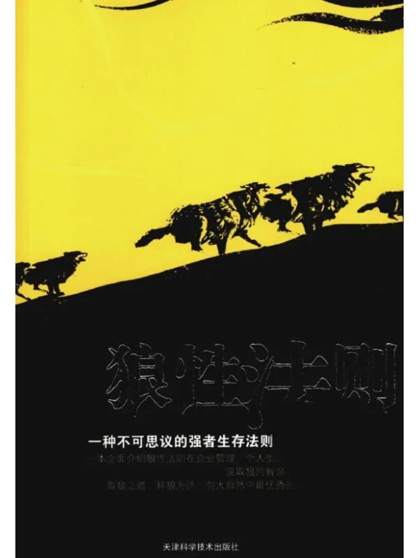 《狼性法则》何思静【扫描版_PDF电子书_推荐】 《狼性法则》封面图片
