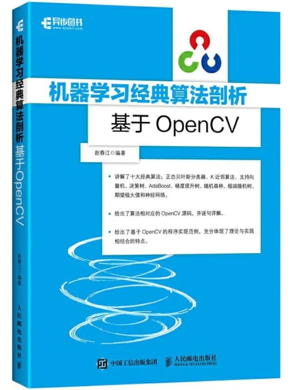 《机器学习经典算法剖析:基于OpenCV》赵春江【文字版_PDF电子书_推荐】 《机器学习经典算法剖析:基于OpenCV》封面图片