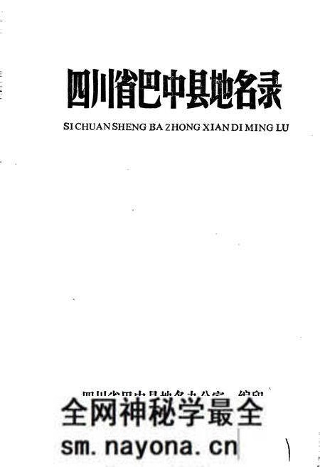 《四川省巴中县地名录》.pdf电子版_四川省志预览图1 《四川省巴中县地名录》.pdf电子版_四川省志预览图1