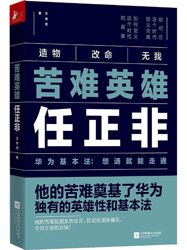 《苦难英雄任正非》王育琨【文字版_PDF电子书_推荐】 《苦难英雄任正非》封面图片