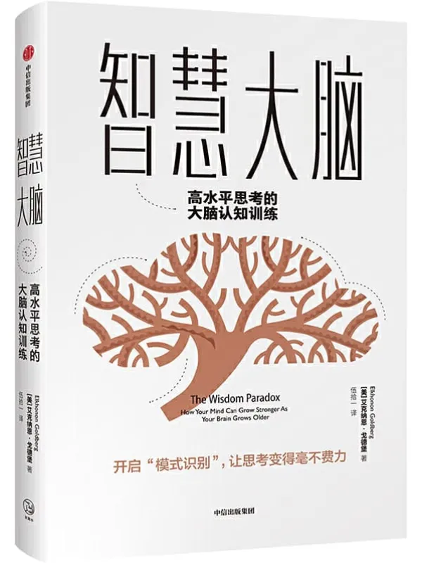 《智慧大脑:高水平思考的大脑认知训练》(开启“模式识别”,让思考变得毫不费力)艾克纳恩·戈德堡【文字版_PDF电子书_推荐】 《智慧大脑:高水平思考的大脑认知训练》封面图片