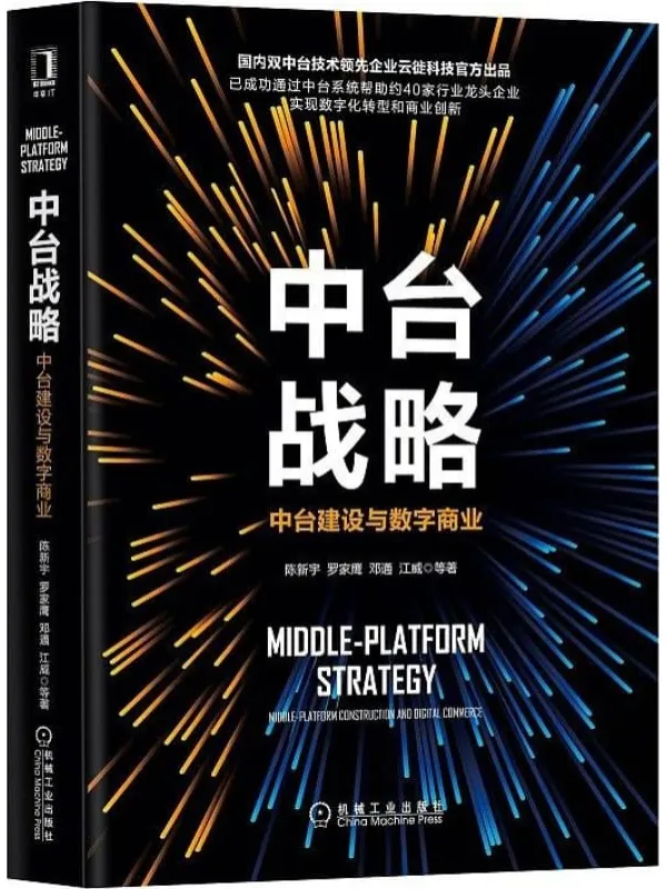 《中台战略：中台建设与数字商业》封面图片