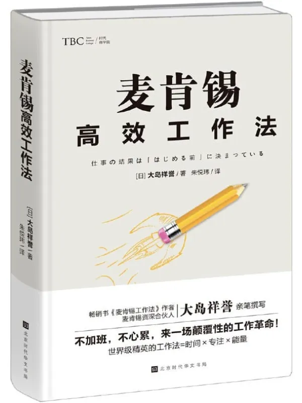 《麦肯锡高效工作法》(全球尖端管理咨询公司工作法则,麦肯锡资深培训师教学心法。)大岛祥誉【文字版_PDF电子书_推荐】 《麦肯锡高效工作法》封面图片