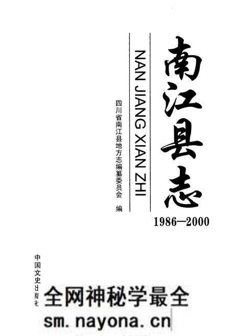 《《南江县志(1986-2000)》》.pdf电子版_四川省志预览图1