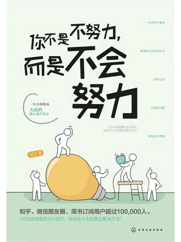 《你不是不努力，而是不会努力》封面图片