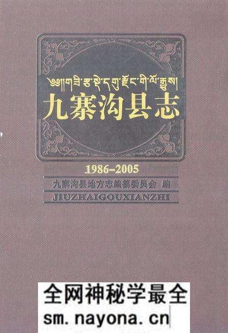 《《九寨沟县志(1986-2005)》》.pdf电子版_四川省志预览图