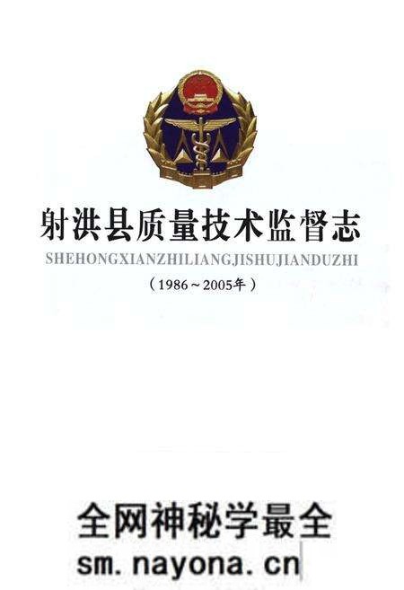 《射洪县质量技术监督志(1986~2005年)》.pdf电子版_四川省志预览图1 《射洪县质量技术监督志(1986~2005年)》.pdf电子版_四川省志预览图1