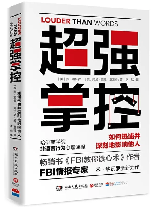 《超强掌控》乔·纳瓦罗 & 托尼·夏拉·波因特【文字版_PDF电子书_推荐】 《超强掌控》封面图片