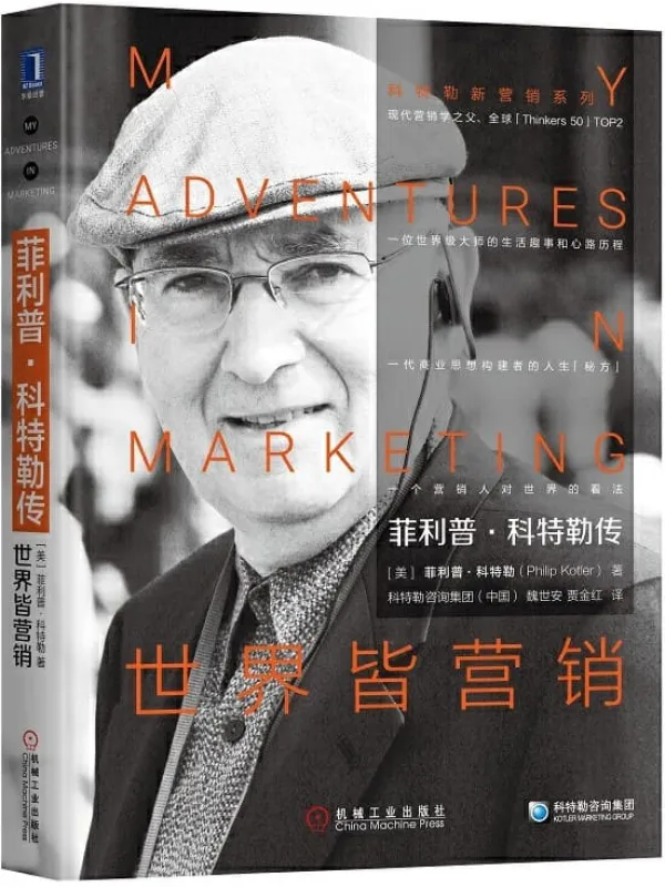 《菲利普·科特勒传:世界皆营销》菲利普·科特勒(Philip Kotler)【文字版_PDF电子书_推荐】 《菲利普·科特勒传:世界皆营销》封面图片