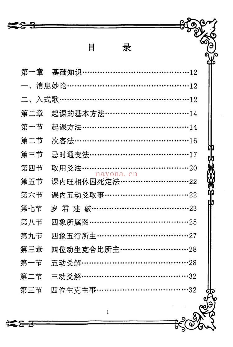 《大六壬金口诀课堂教材汇编 杨清河》PDF电子书（214页）
