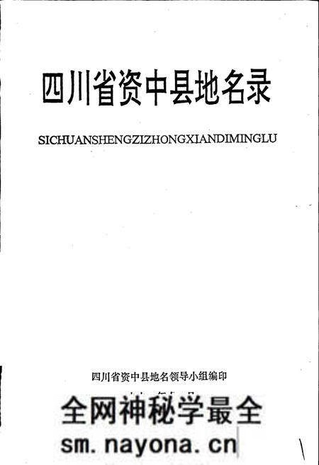 《四川省资中县地名录》.pdf电子版_四川省志预览图1 《四川省资中县地名录》.pdf电子版_四川省志预览图1