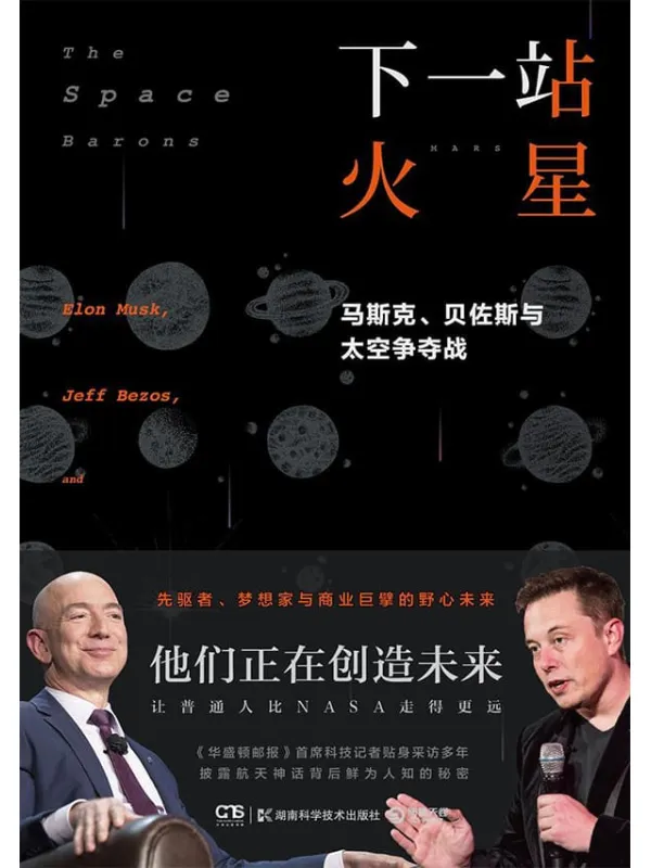 《下一站 火星:马斯克、贝佐斯与太空争夺战》(硅谷精英的太空创业史!数十幅珍贵照片初公开,让普通人比NASA走得更远!)克里斯蒂安·达文波特【文字版_PDF电子书_推荐】 《下一站 火星:马斯克、贝佐斯与太空争夺战》封面图片