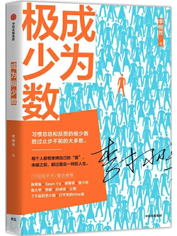 《成为极少数》李栩然【文字版_PDF电子书_推荐】 《成为极少数》封面图片