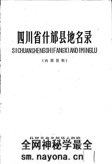 《四川省什邡县地名录》.pdf电子版_四川省志预览图1 《四川省什邡县地名录》.pdf电子版_四川省志预览图1