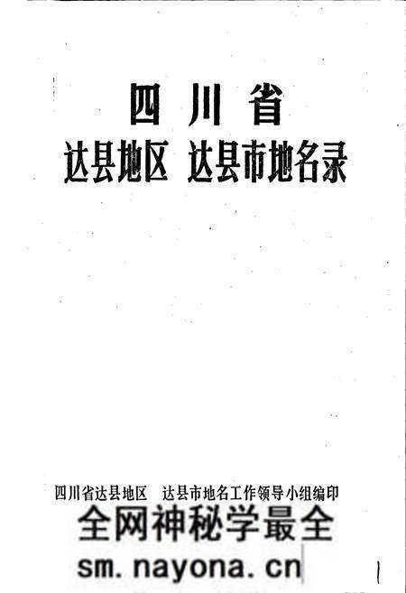 《四川省达县地区达县市地名录》.pdf电子版_四川省志预览图1 《四川省达县地区达县市地名录》.pdf电子版_四川省志预览图1