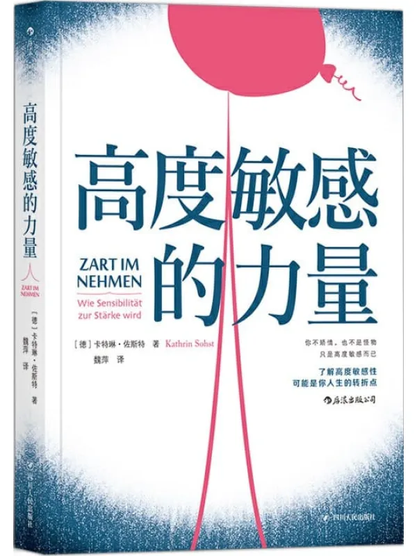 《高度敏感的力量》(一本热销全球多国的暖心之作,你不矫情,也不是怪物,摒弃世俗标准,大胆做自己!)卡特琳·佐斯特【文字版_PDF电子书_推荐】 《高度敏感的力量》封面图片