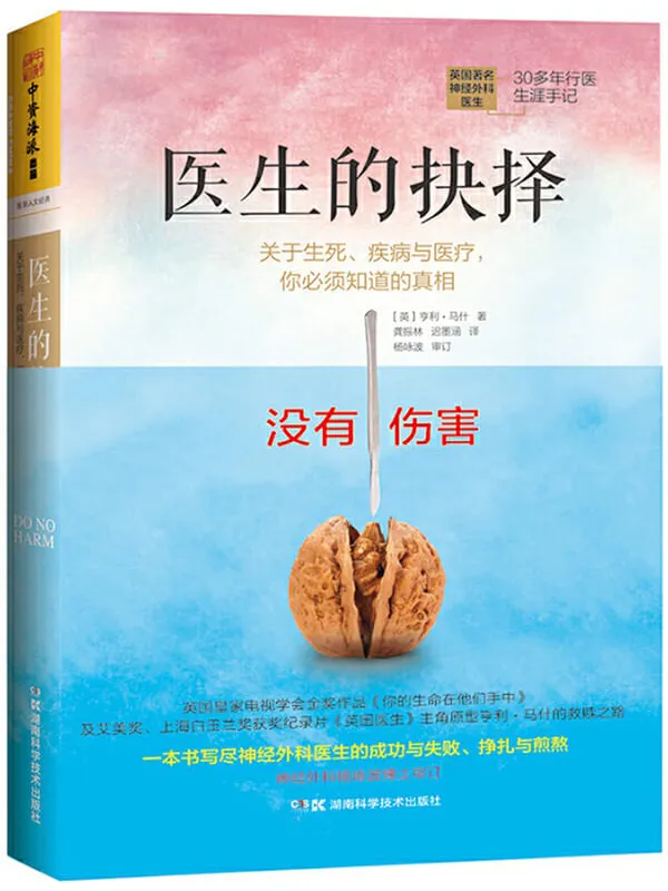 《医生的抉择：关于生死、疾病与医疗，你必须知道的真相》封面图片