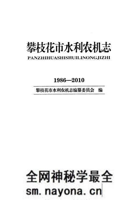 《《攀枝花市水利农机志(1986-2010)》》.pdf电子版_四川省志预览图1 《《攀枝花市水利农机志(1986-2010)》》.pdf电子版_四川省志预览图1