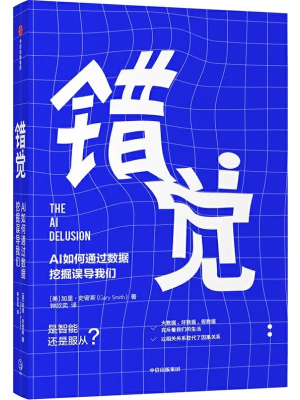 《错觉:AI如何通过数据挖掘误导我们》(美)【加里·史密斯 着 钟欣奕 译】【文字版_PDF电子书_推荐】 《错觉:AI如何通过数据挖掘误导我们》封面图片