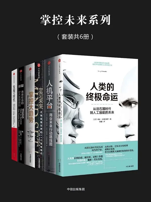 《掌控未来系列（套装共6册）》封面图片