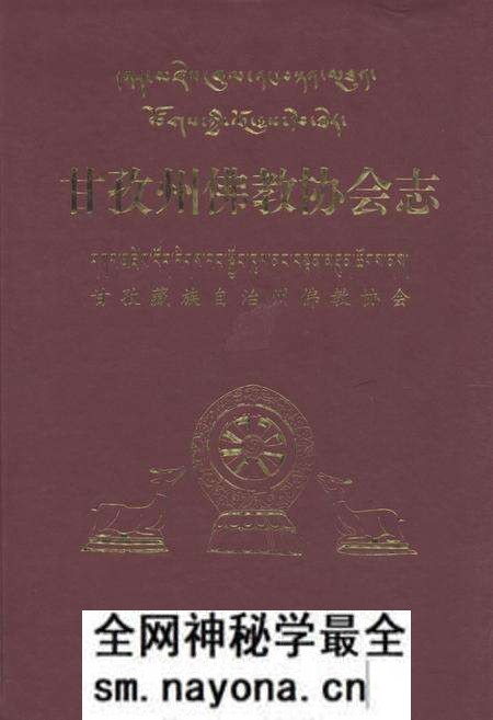 《甘孜州佛教协会志》.pdf电子版_四川省志预览图 《甘孜州佛教协会志》.pdf电子版_四川省志预览图
