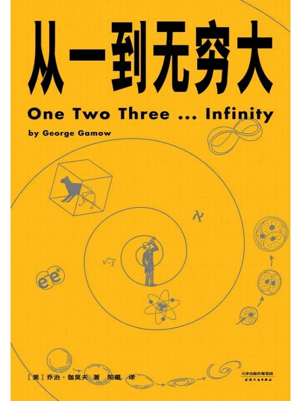 《从一到无穷大》封面图片