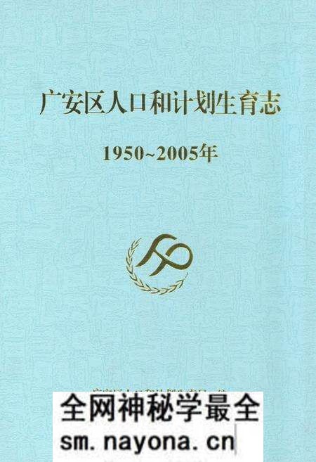 《《广安区人口和计划生育志(1950~2005)》》.pdf电子版_四川省志预览图 《《广安区人口和计划生育志(1950~2005)》》.pdf电子版_四川省志预览图