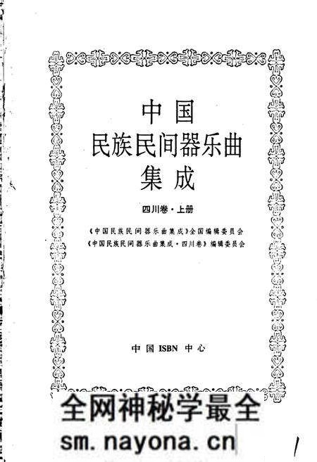 《中国民族民间器乐曲集成四川卷 上册》.pdf电子版_四川省志预览图1