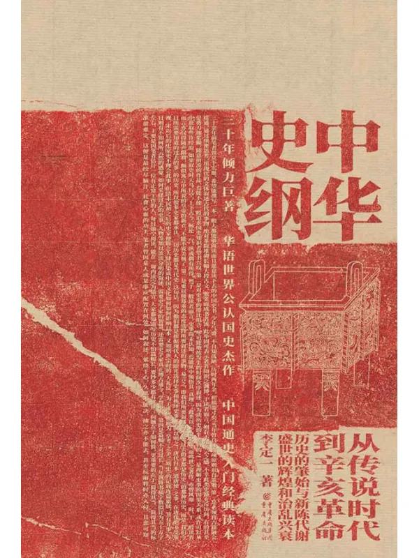 《中华史纲》封面图片