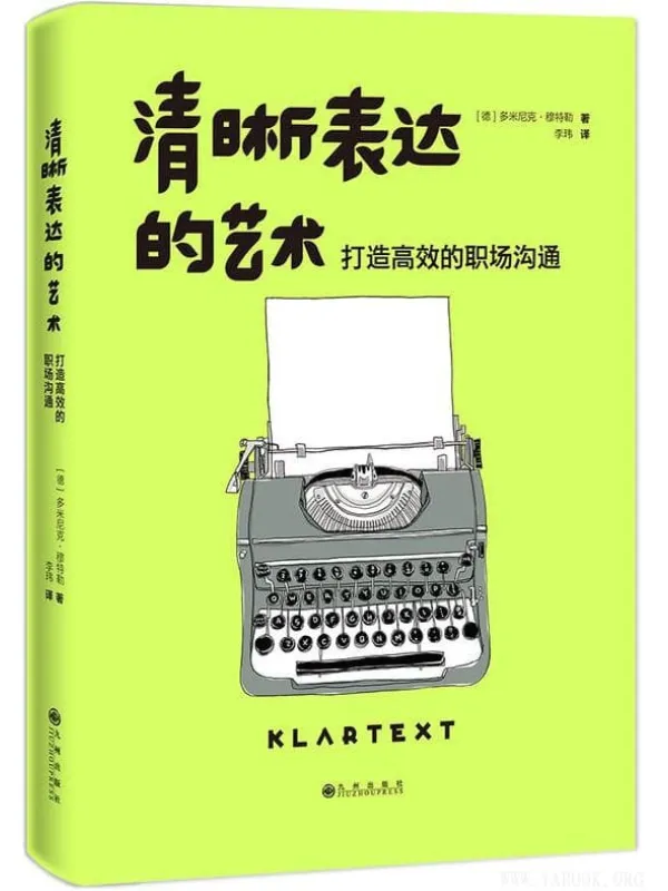 《清晰表达的艺术：打造高效的职场沟通》封面图片