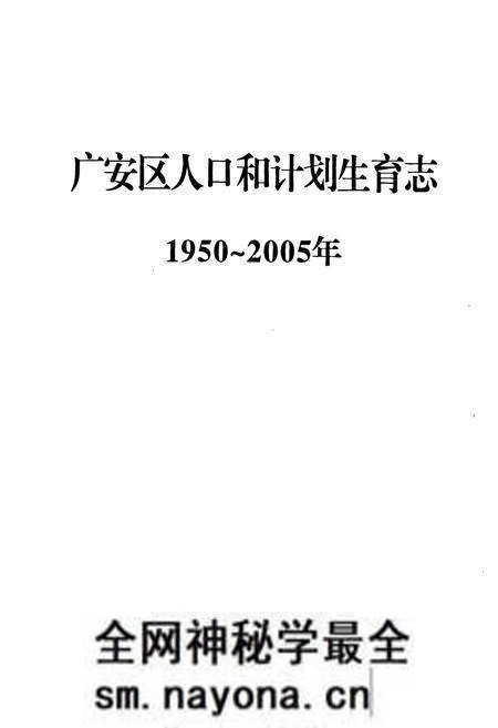 《《广安区人口和计划生育志(1950~2005)》》.pdf电子版_四川省志预览图1 《《广安区人口和计划生育志(1950~2005)》》.pdf电子版_四川省志预览图1