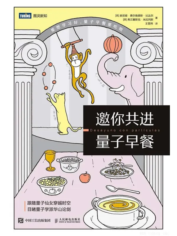 《邀你共进量子早餐》索尼娅·费尔南德斯·比达尔 & 弗兰塞斯克·米拉列斯【文字版_PDF电子书_推荐】 《邀你共进量子早餐》封面图片