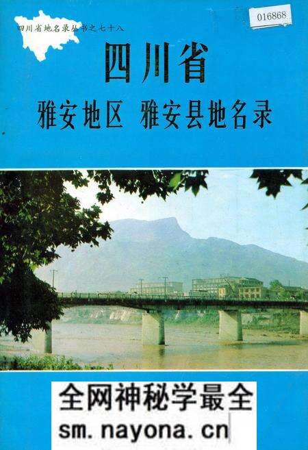 《四川省雅安地区雅安县地名录》.pdf电子版_四川省志预览图