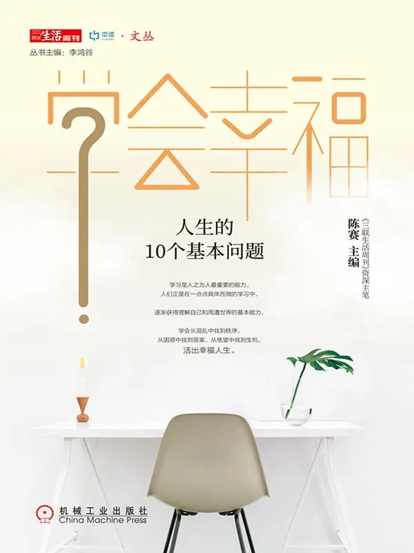 《学会幸福:人生的10个基本问题》陈赛 主编【文字版_PDF电子书_推荐】 《学会幸福:人生的10个基本问题》封面图片