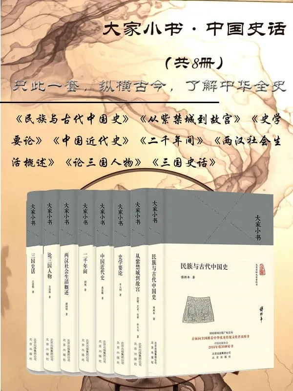 《大家小书·中国史话》(共8册)单士元 & 胡绳 & 谢国桢 & 方诗铭 & 傅斯年 & 吕思勉 & 李大钊 & 蒋廷黻【文字版_PDF电子书_推荐】 《大家小书·中国史话》封面图片