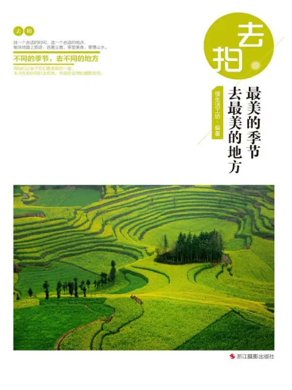 《最美的季节去最美的地方》慢生活工坊【文字版_PDF电子书_推荐】 《最美的季节去最美的地方》封面图片