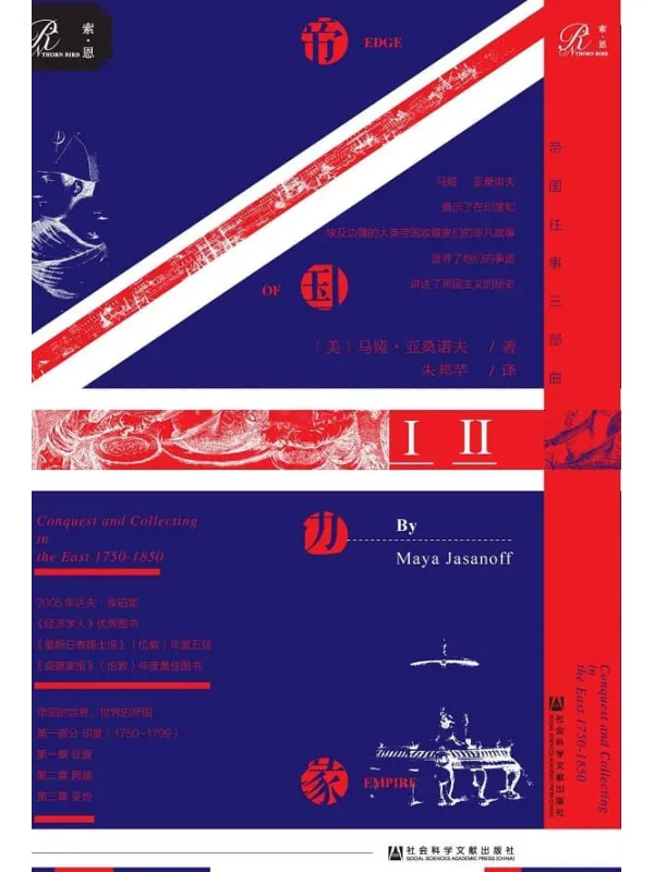 《帝国边缘:英国在东方的征服与收藏:1750—1850年(全2册)》马娅·亚桑诺夫(Maya Jasanoff)【文字版_PDF电子书_推荐】 《帝国边缘:英国在东方的征服与收藏:1750—1850年(全2册)》封面图片