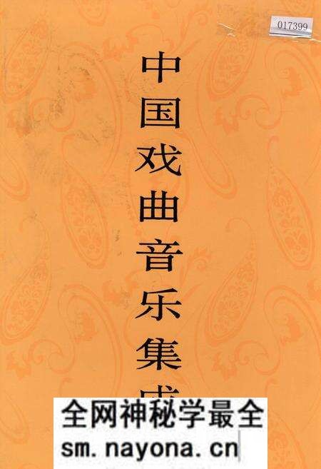 《中国戏曲音乐集成四川卷 下册》.pdf电子版_四川省志预览图 《中国戏曲音乐集成四川卷 下册》.pdf电子版_四川省志预览图